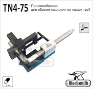 TN4-75 Приспособление для обрезки седловин на торцах труб  