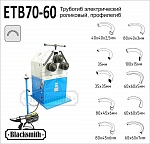 ETB70-60 Трубогиб электрический роликовый, профилегиб