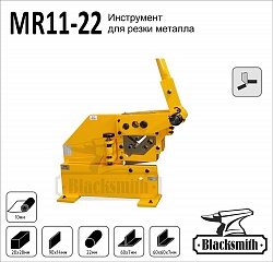 MR11-22 Инструмент для резки металла 