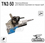 TN2-50 Приспособление для обрезки седловин на торцах труб 