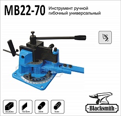 MB22-70 Инструмент ручной гибочный универсальный