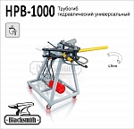 HPB-1000 Трубогиб гидравлический универсальный