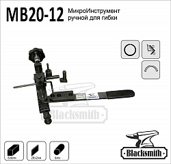 MB20-12 Инструмент ручной для гибки