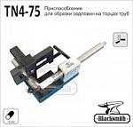 TN4-75 Приспособление для обрезки седловин на торцах труб  