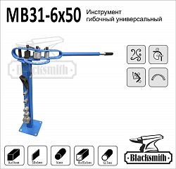 MB31-6x50 Инструмент ручной гибочный универсальный