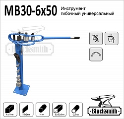 MB30-6x50 Инструмент ручной гибочный универсальный