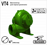 Вентилятор для горна кузнечного Blacksmith, тип VT1-4