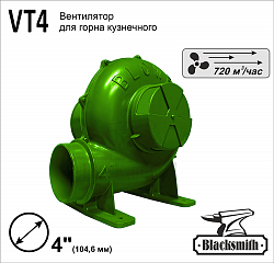 Вентилятор для горна кузнечного Blacksmith, тип VT1-4