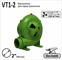 Вентилятор для горна Blacksmith, тип VT1-2.