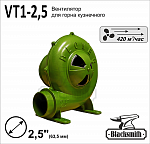 Вентилятор для горна Blacksmith, тип VT1-2,5.