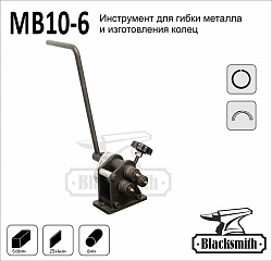 MB10-6 Инструмент ручной для гибки металла и изготовления колец