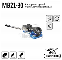 MB21-30 Инструмент ручной гибочный универсальный