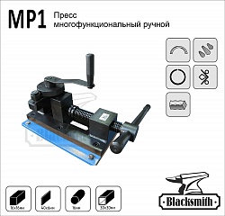 MP1 Пресс многофункциональный ручной